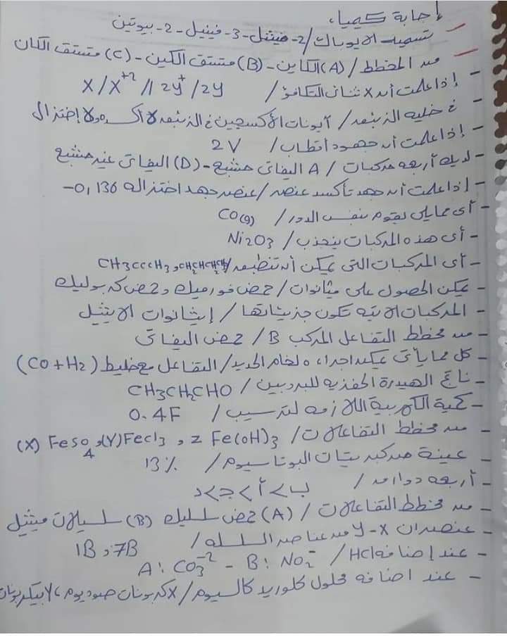 امتحان الكيمياء المسرب اليوم الثانوية العامة 2022 مع الاجابات كامل - امتحان كيمياء الثانوية 2022