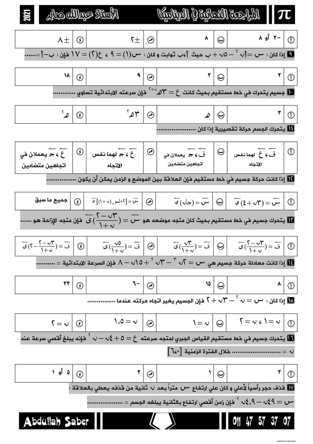مراجعة ليلة الامتحان ميكانيكا الثانوية العامة 2022 - الميكانيكا