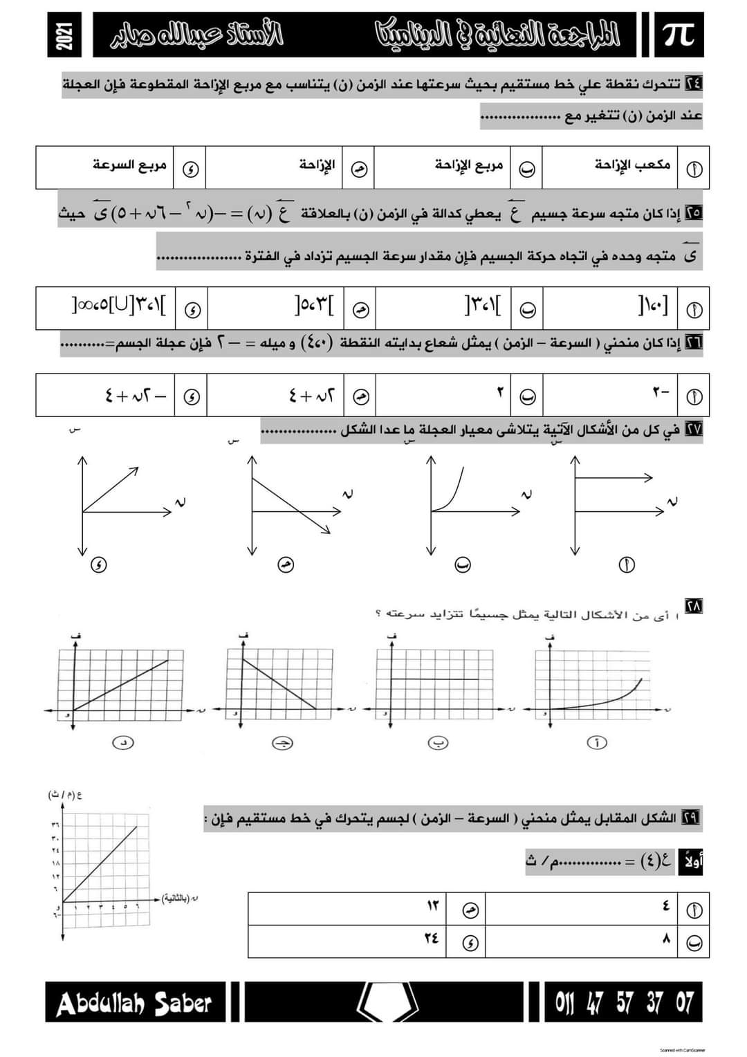 مراجعة ليلة الامتحان ميكانيكا الثانوية العامة 2022 - الميكانيكا