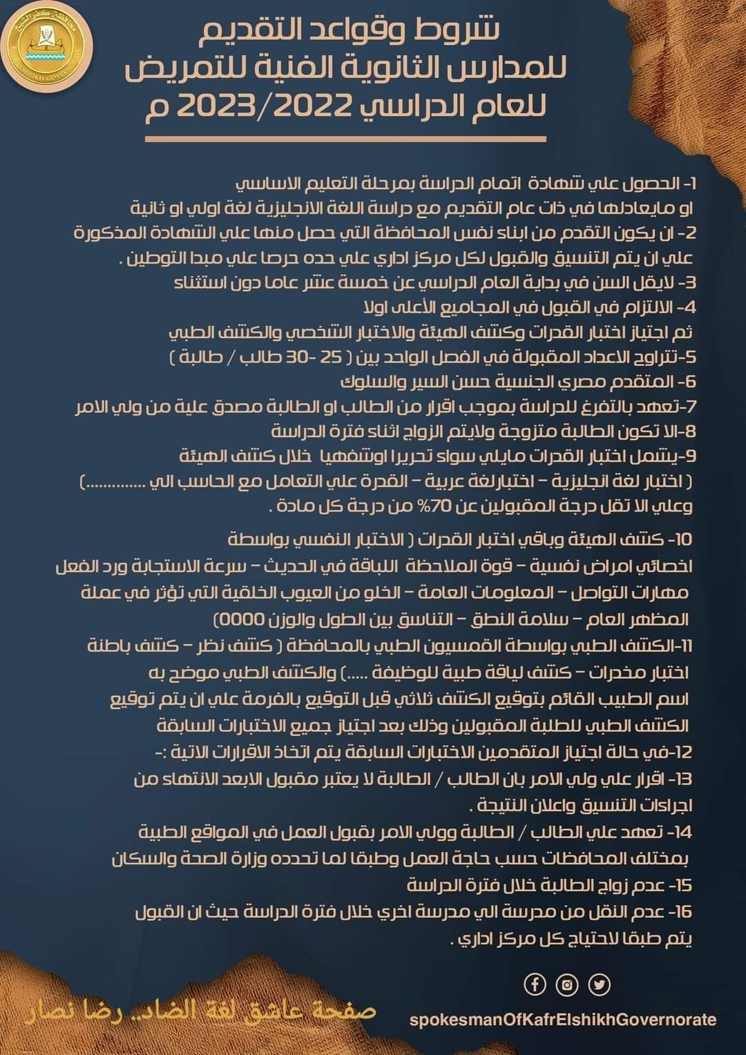 تنسيق القبول بمدارس التمريض بمحافظة كفر الشيخ
