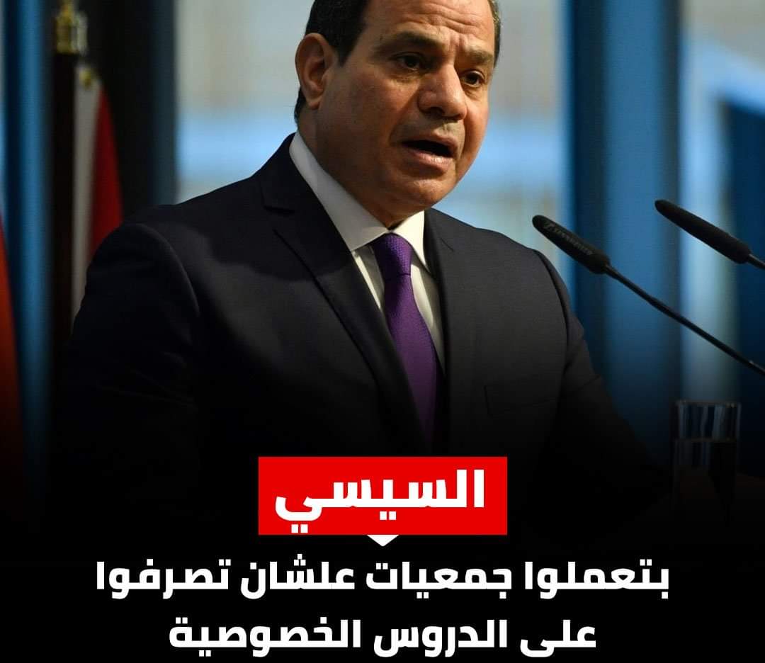السيسي: « المصريين بيدخلوا جمعيات عشان يصرفوا على الدروس الخصوصية »