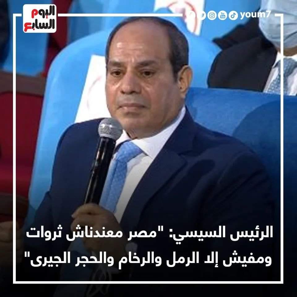 السيسي: "معندناش ثروات ومفيش إلا الرمل والرخام والحجر الجيرى