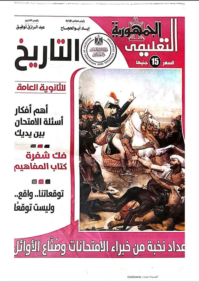 تحميل مراجعة الجمهورية في التاريخ للثانوية العامة 2022