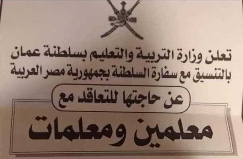 وظائف معلمين سلطنة عمان الجديدة 2022-2023 الخاصة بطلبات معلمين مصريين جدد