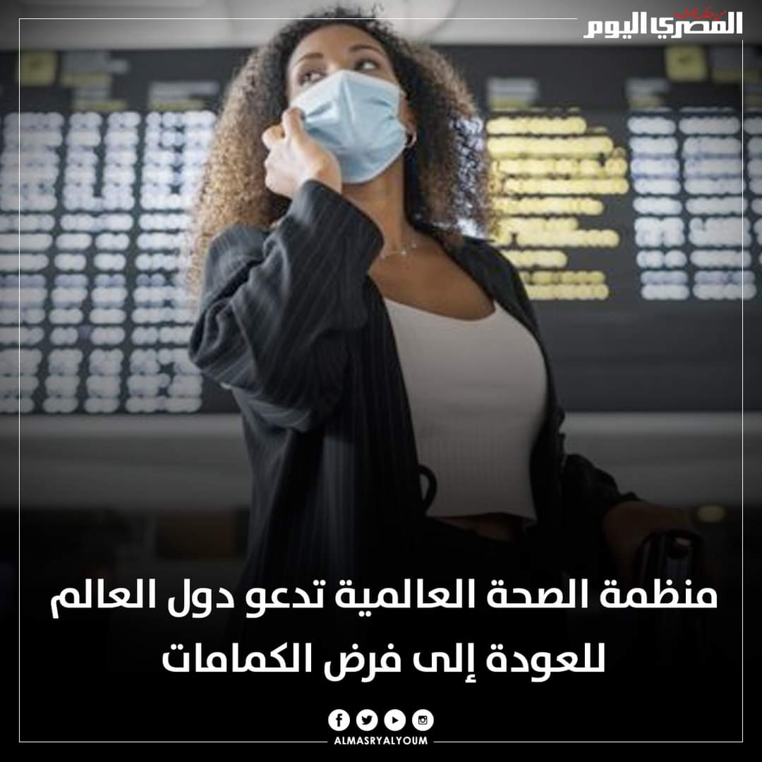 منظمة الصحة العالمية تدعو حكومات العالم للعودة إلى فرض الكمامات