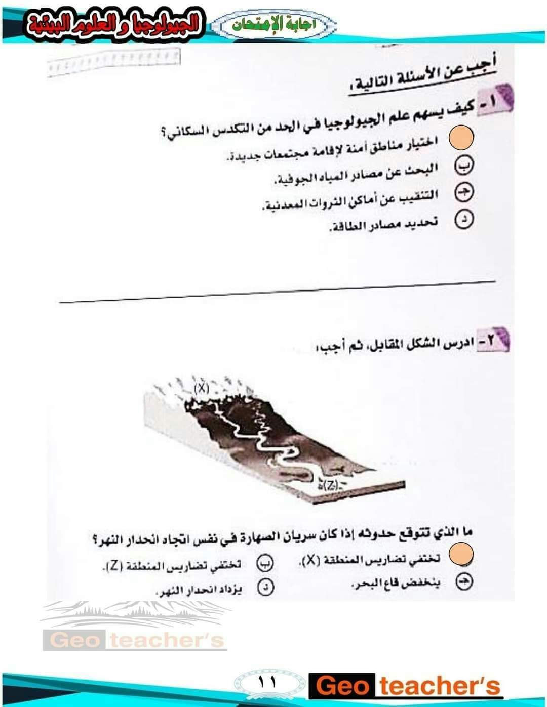 اجابات امتحان الجيولوجيا للثانوية العامة ٢٠٢٢ - جيولوجيا