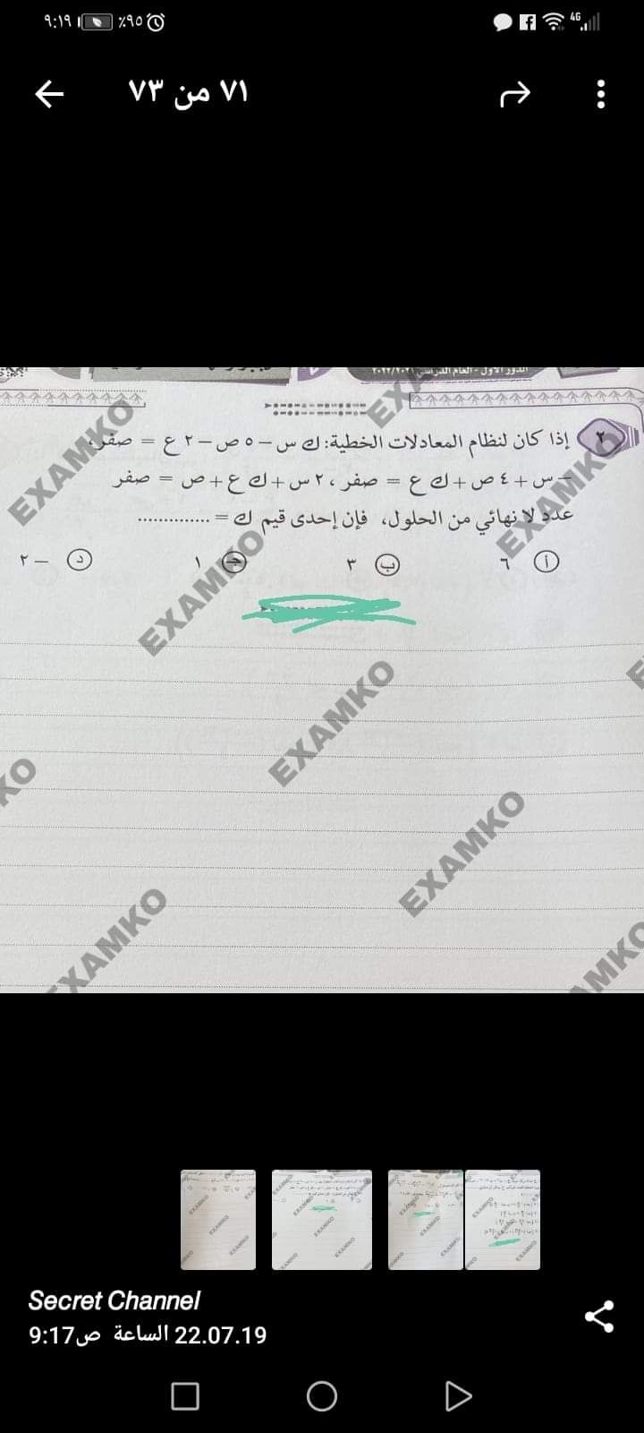 تسريب امتحان الجبر والهندسة الفراغية للثانوية على جروبات الغش
