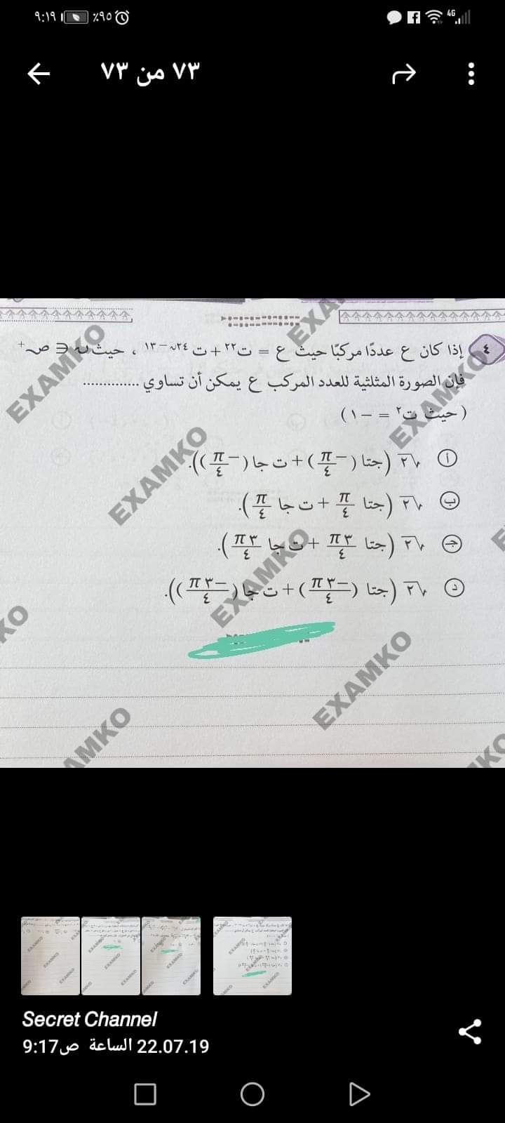تسريب امتحان الجبر والهندسة الفراغية للثانوية على جروبات الغش