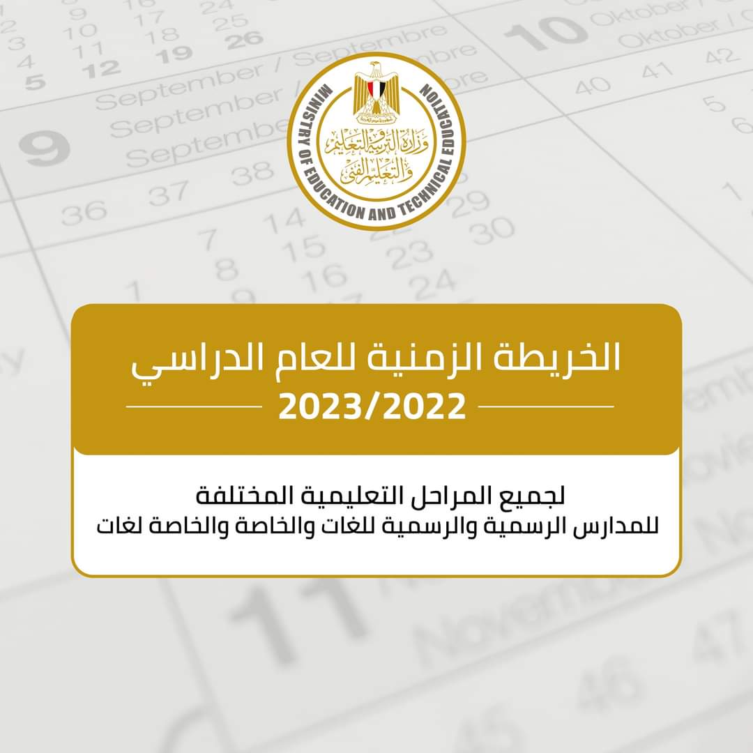 الخريطة الزمنية للعام الدراسي 2022 - 2023 - الخريطة الزمنية