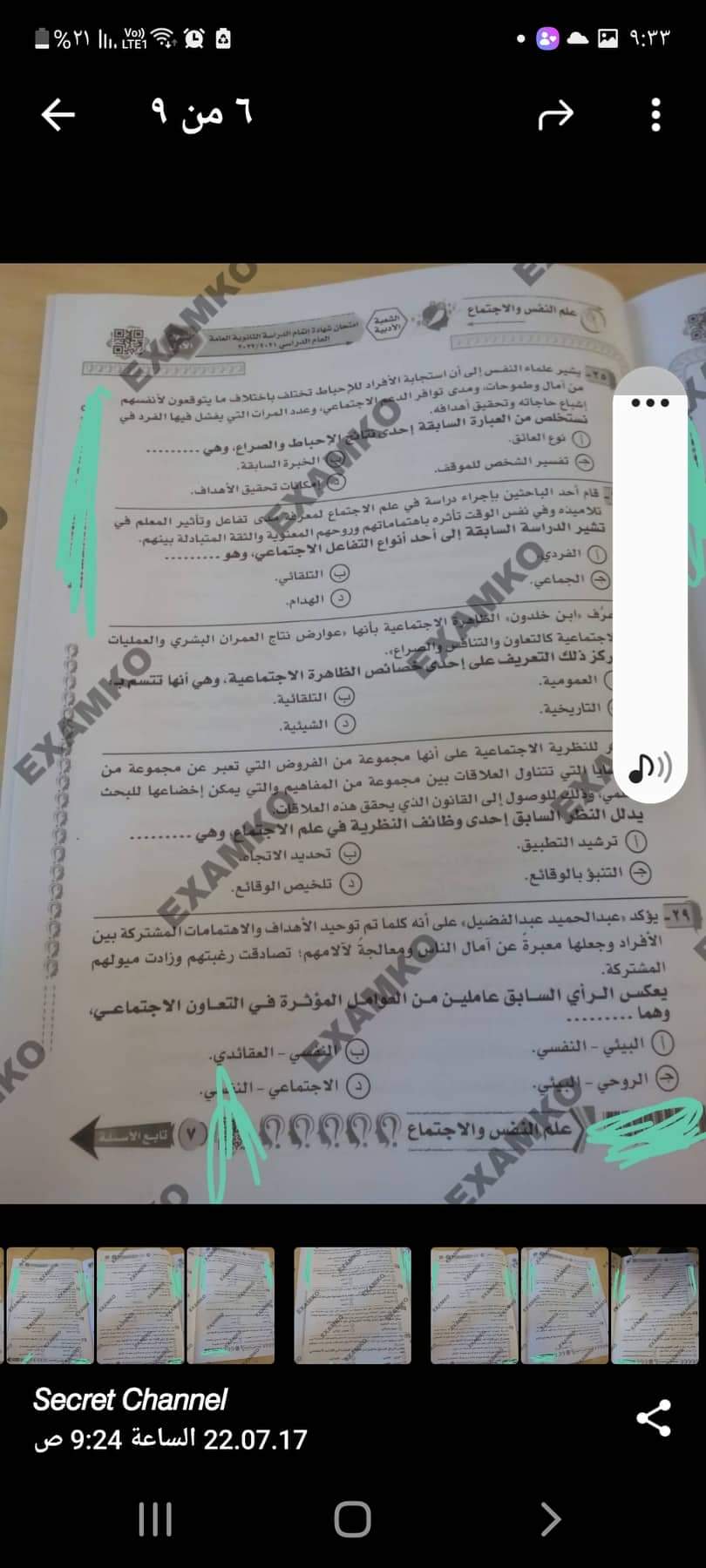 تداول كل امتحان علم النفس والاجتماع على جروبات الغش