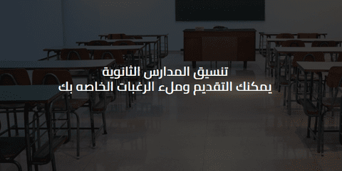 عاجل | التعليم تتيح رابط التنسيق الالكتروني للتقديم للصف الأول الثانوي (جميع المحافظات)