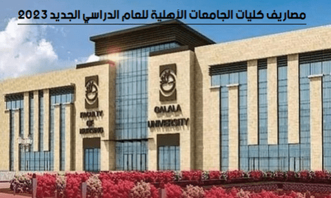 مصاريف الجامعات الأهلية والخاصة 2022 - 2023