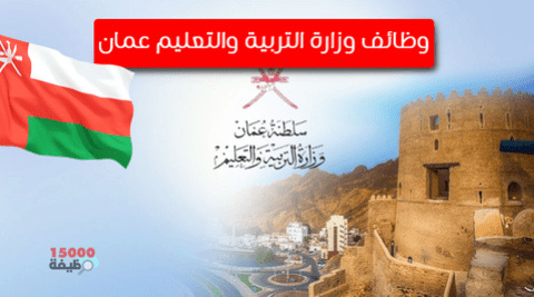وزارة التعليم في سلطنة عمان