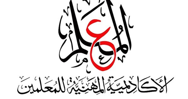 الأكاديمية المهنية للمعلمين