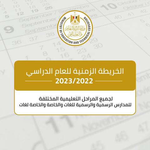 بيان التعليم بشأن تأجيل بدء الدراسة حتى 1 أكتوبر المقبل - الخريطة الزمنية 2022