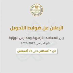 ضوابط تحويل الطلاب بين المعاهد الأزهرية ومدارس وزارة التربية والتعليم - التحويل بين الأزهر والتعليم
