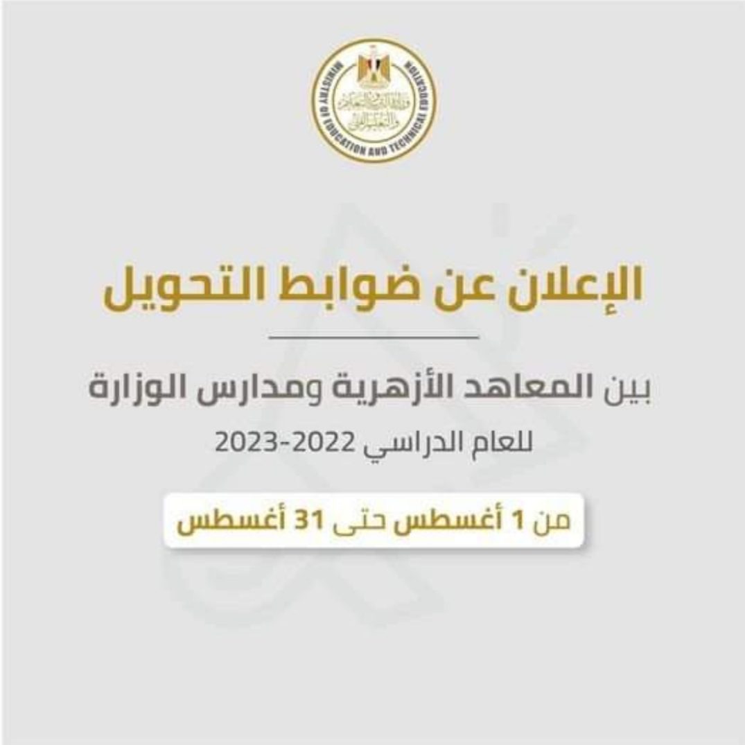 ضوابط تحويل الطلاب بين المعاهد الأزهرية ومدارس وزارة التربية والتعليم - التحويل بين الأزهر والتعليم