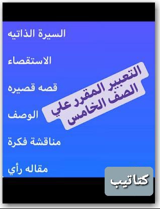 التعبير المقرر علي الصف الخامس الابتدائي 2023 - تعبير خامسة ابتدائي