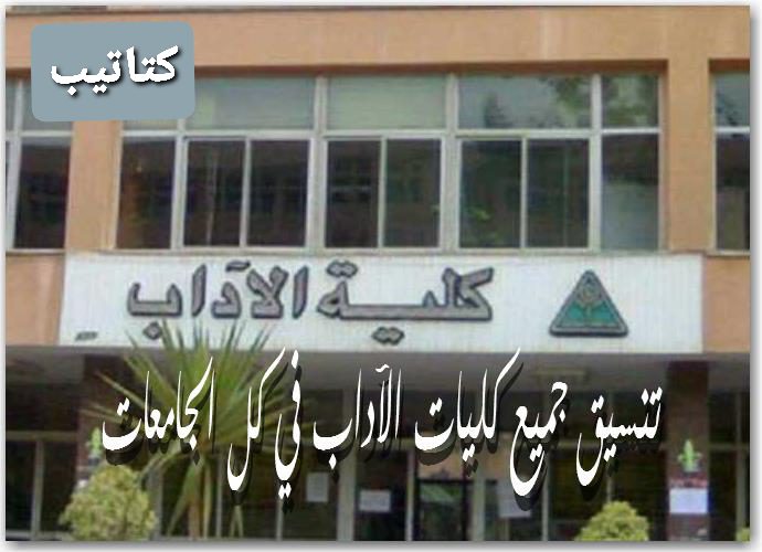 كلية الآداب