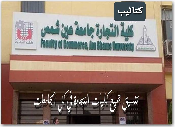 تنسيق جميع كليات التجارة في كل الجامعات 2022 - اخبار التعليم