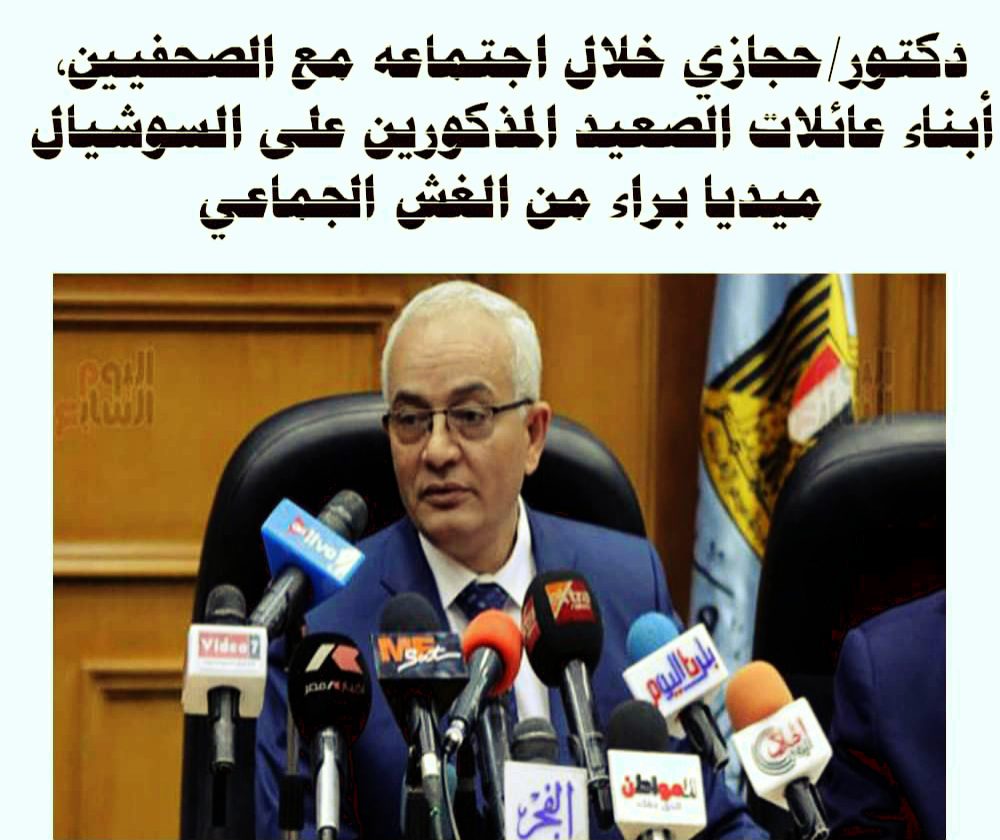 دكتور حجازي خلال اجتماعه مع الصحفيين، أبناء عائلات الصعيد المذكورين على السوشيال ميديا براء من الغش الجماعي - اخبار التعليم