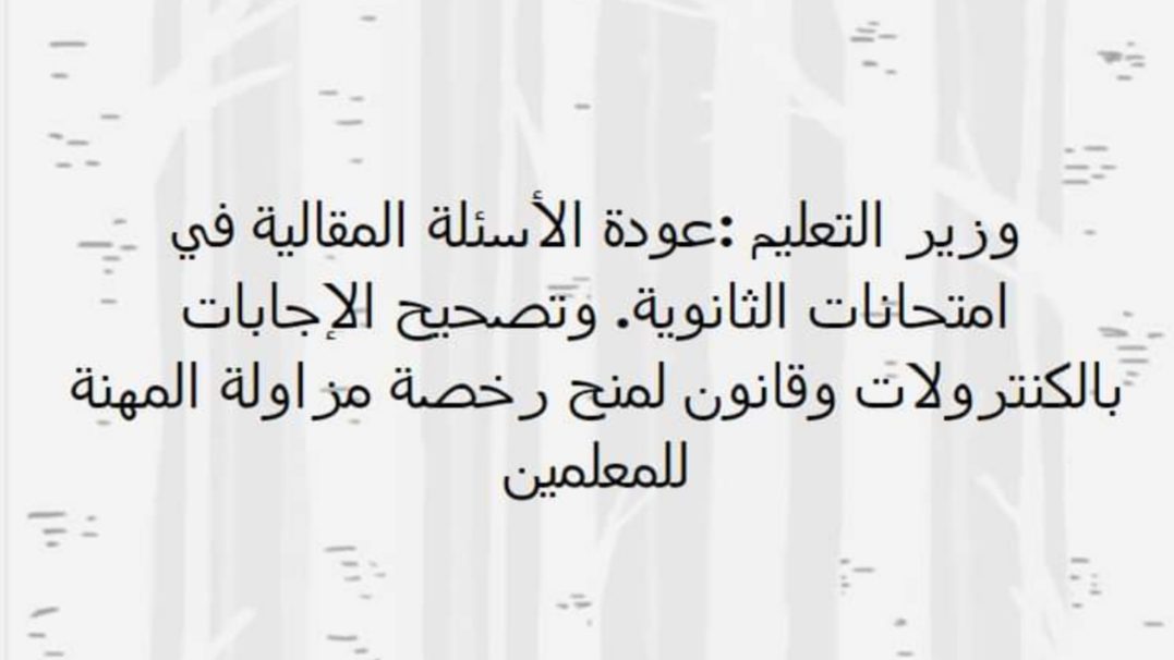 وزير التعليم: عودة الأسئلة المقالية و اعداد جهاز متابعة قوي جدا للتفتيش على المدارس - اخبار التعليم