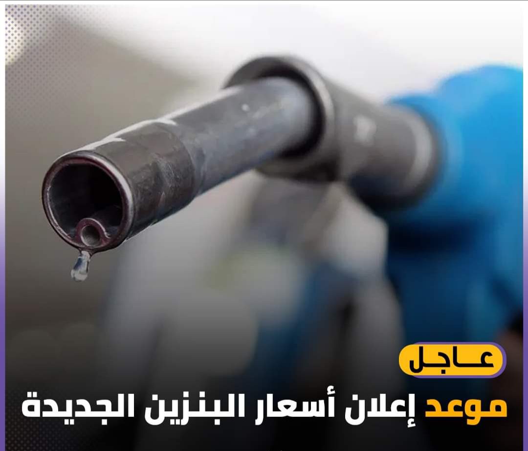 موعد اعلان اسعار البنزين والسولار الجديدة - اخبار مصر