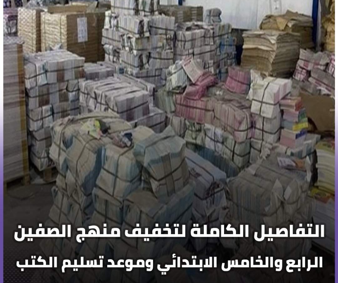 تفاصيل تخفيف مناهج الصف الرابع والخامس الابتدائي وموعد تسليم الكتب