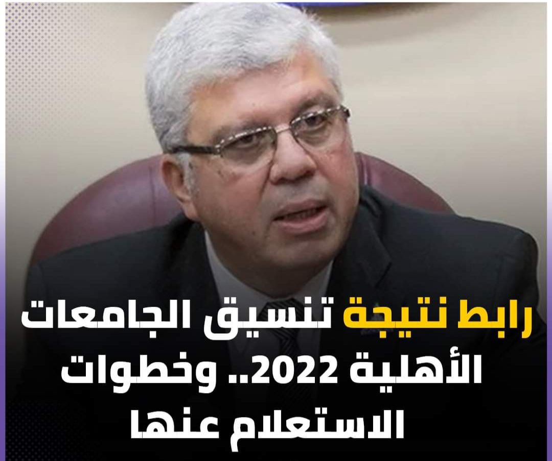 خطوات الاستعلام عن نتيجة تنسيق الجامعات الأهلية 2022