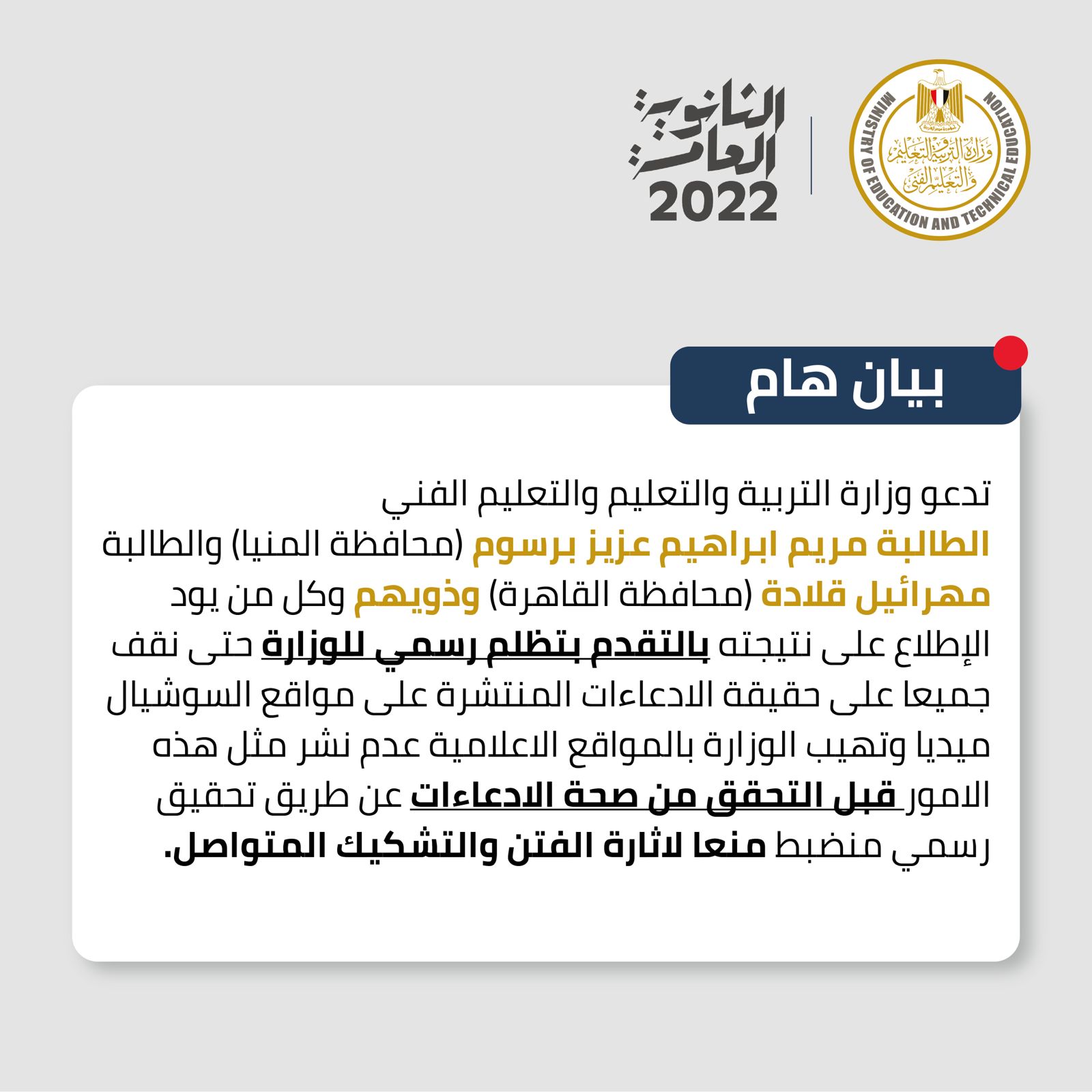 التعليم تدعو الطالبتين مريم ومهرائيل للتظلم من النتيجة