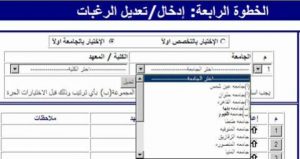 بالصور طريقة تسجيل وتعديل الرغبات بتنسيق الجامعات بالصور طريقة تسجيل وتعديل الرغبات بتنسيق الجامعات - تنسيق 2022