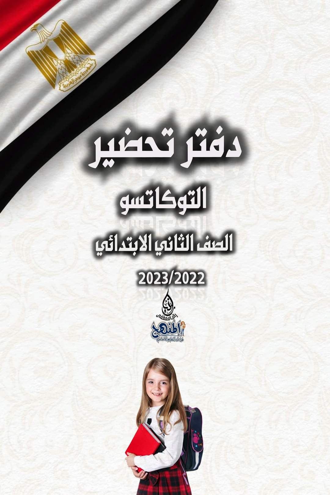 تحميل دفتر تحضير توكاتسو لكل المراحل الابتدائية 2023