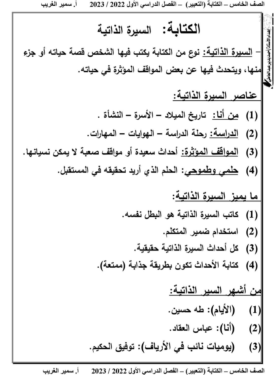 مذكرة الكتابة والتعبير خامسة ابتدائي الترم الاول 2023 مذكرة الكتابة والتعبير خامسة ابتدائي الترم الاول 2023