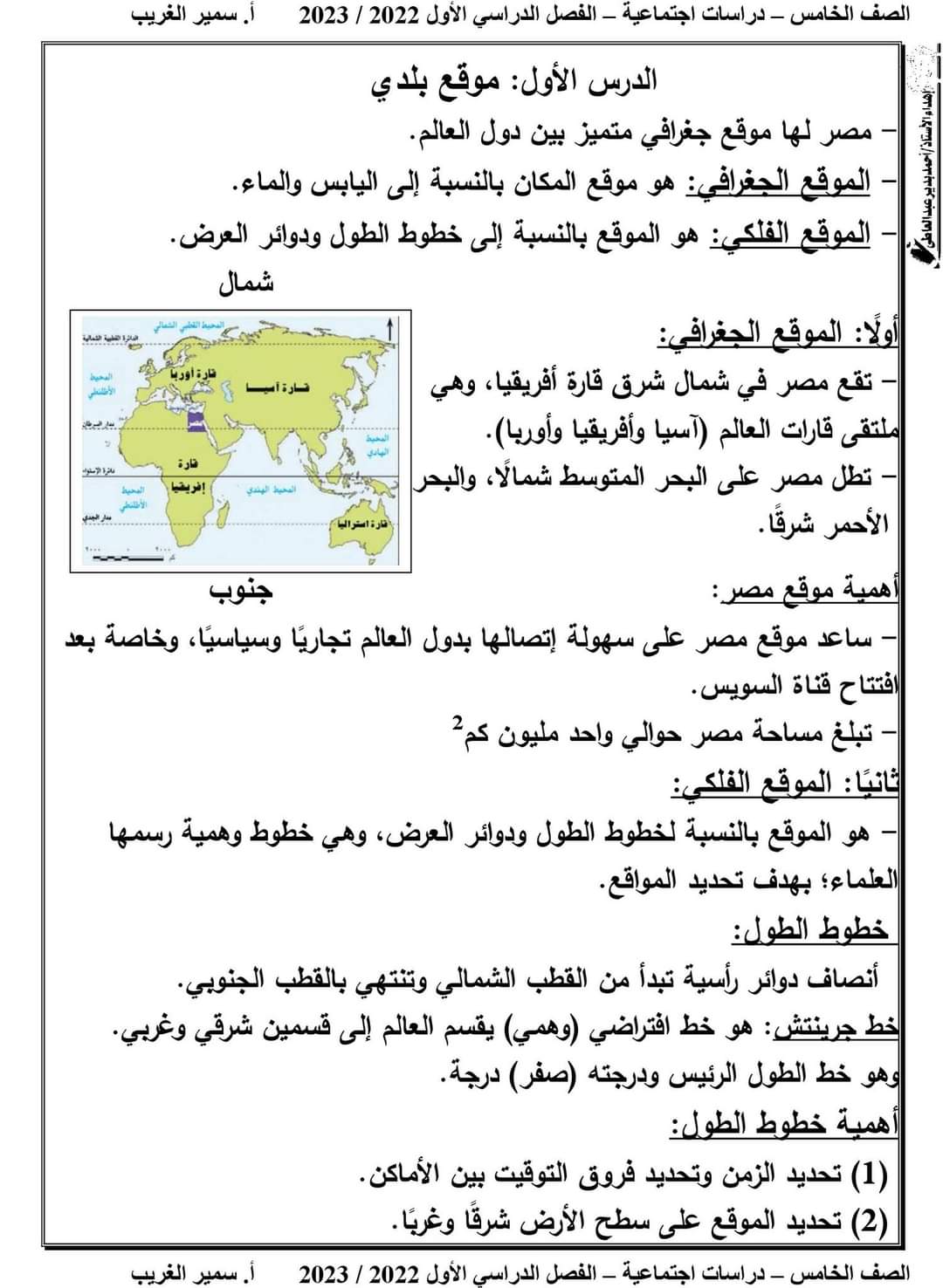 تحميل مذكرة شرح الدراسات خامسة ابتدائي الترم الاول 2023 - تحميل مذكرات سمير الغريب