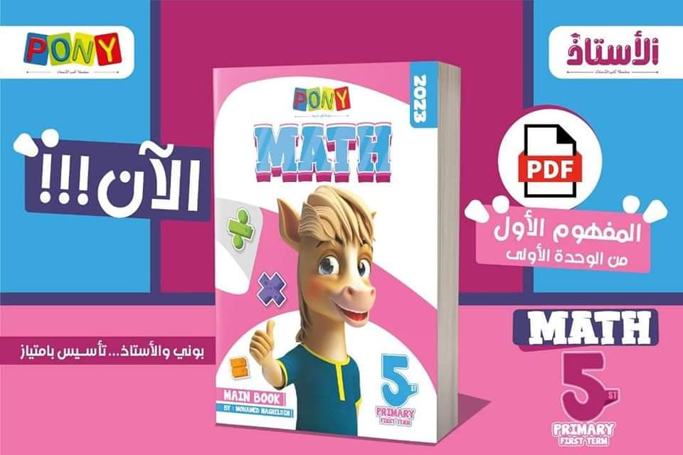 تحميل كتاب الأستاذ math خامسة ابتدائي الترم الاول 2023 - تحميل كتاب ماث خامسة