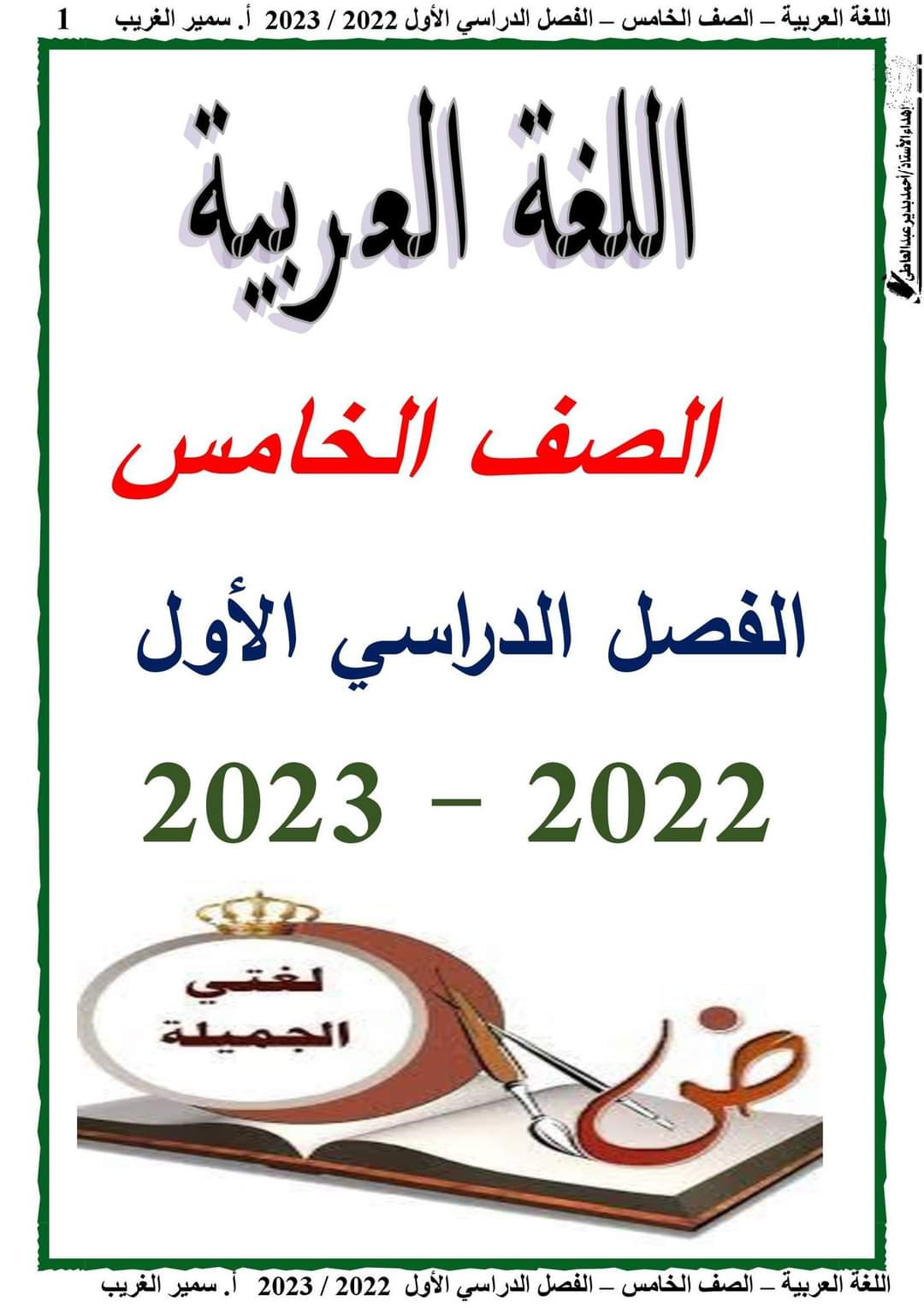 تحميل مذكرة لغة عربية كاملة خامسة ابتدائي نظام جديد الترم الاول 2023 - تحميل مذكرات سمير الغريب