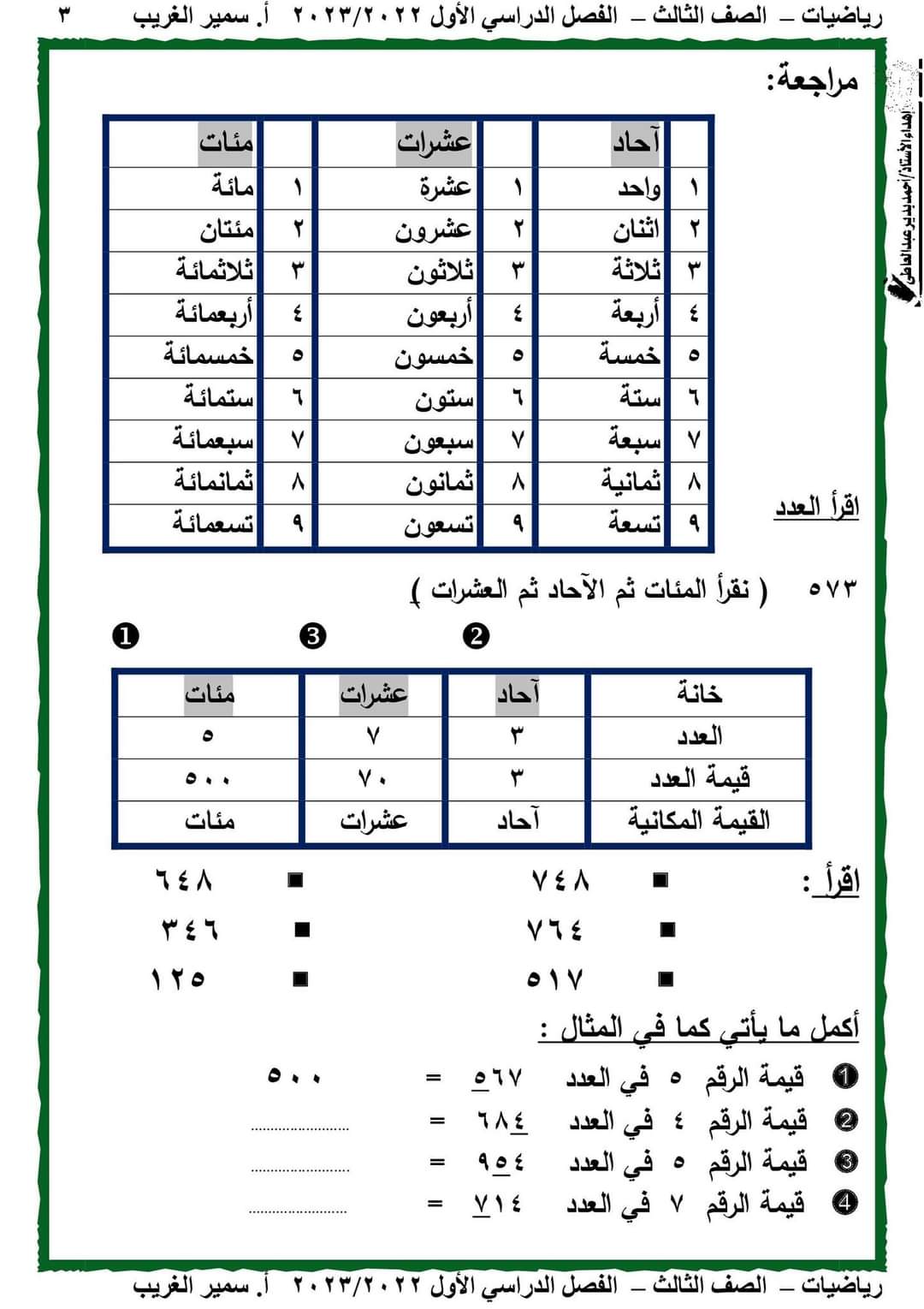 مذكرة رياضيات للصف الثالث الابتدائي الترم الاول 2023 مذكرة رياضيات للصف الثالث الابتدائي الترم الاول 2023 - تحميل مذكرات سمير الغريب