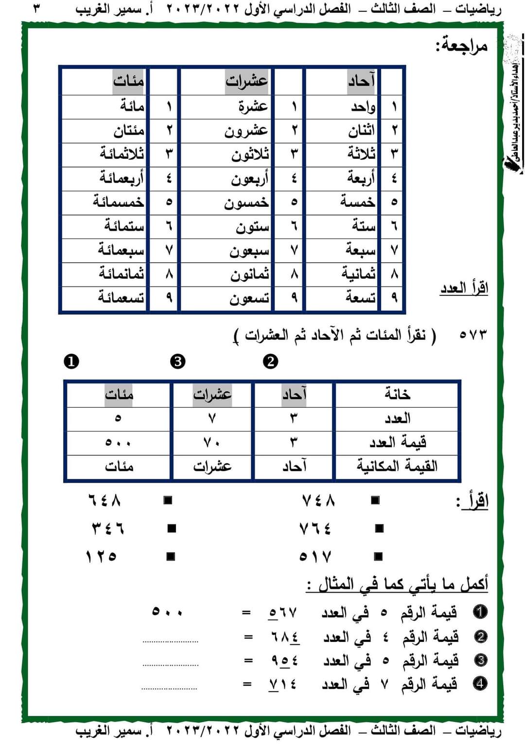 مذكرة رياضيات للصف الثالث الابتدائي الترم الاول 2023 - تحميل مذكرات سمير الغريب