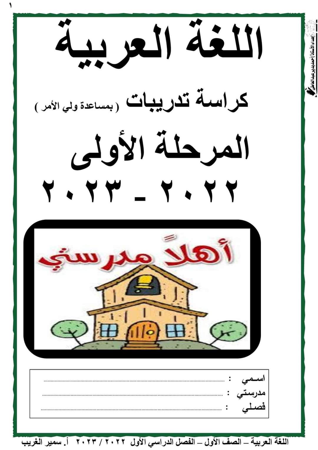 كراسة تدريبات لغة عربية اولى ابتدائي الترم الاول 2023 - تحميل مذكرات سمير الغريب