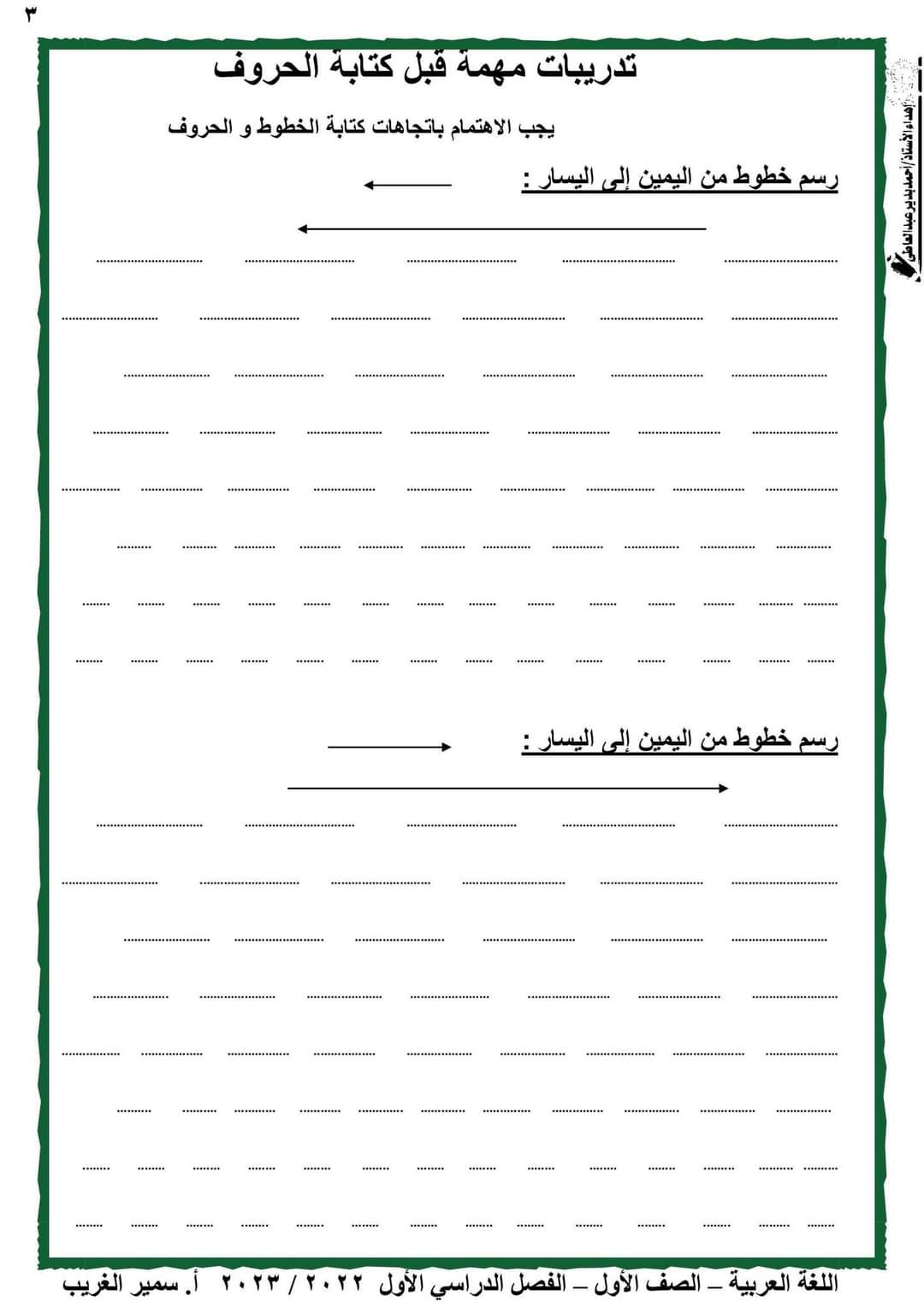 كراسة تدريبات لغة عربية اولى ابتدائي الترم الاول 2023 كراسة تدريبات لغة عربية اولى ابتدائي الترم الاول 2023 - تحميل مذكرات سمير الغريب