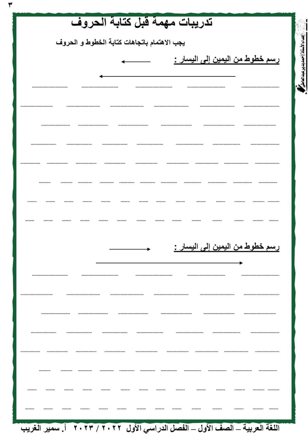 كراسة تدريبات لغة عربية اولى ابتدائي الترم الاول 2023 - تحميل مذكرات سمير الغريب