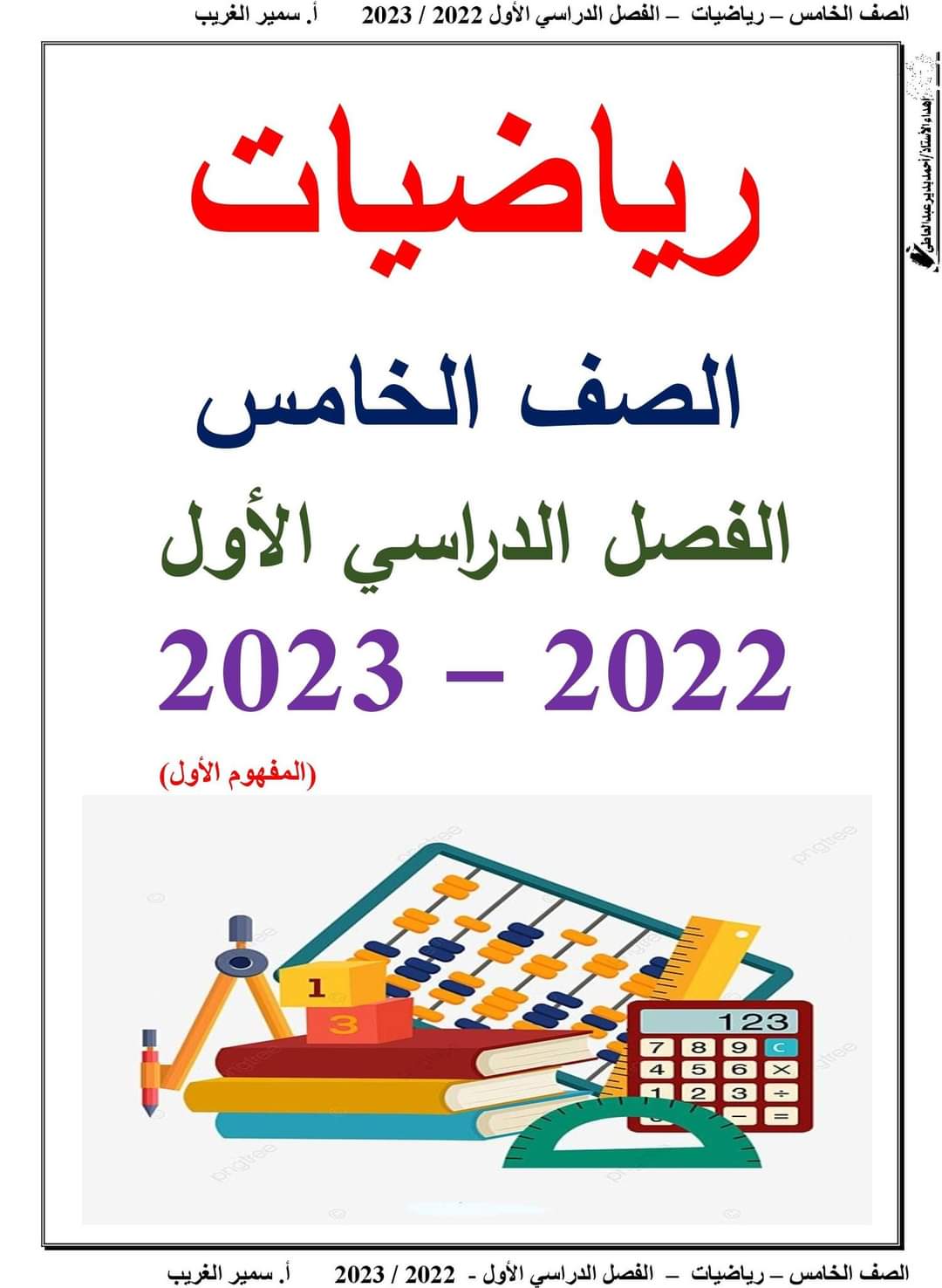 تحميل مذكرة رياضيات خامسة ابتدائي ترم أول 2023 - تحميل مذكرات سمير الغريب