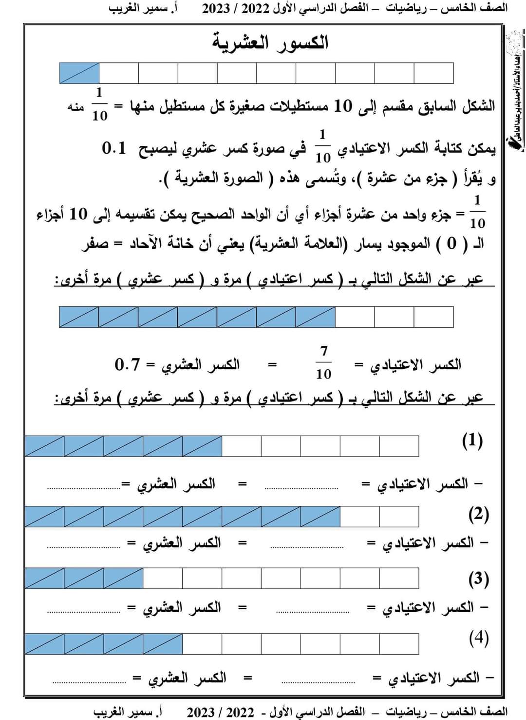تحميل مذكرة رياضيات خامسة ابتدائي ترم أول 2023 تحميل مذكرة رياضيات خامسة ابتدائي ترم أول 2023 - تحميل مذكرات سمير الغريب