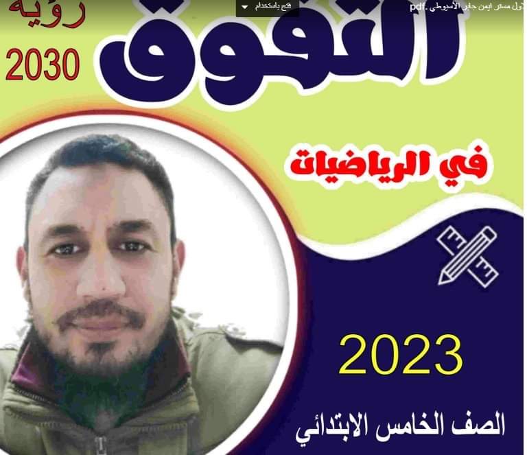 مذكرة شرح منهج الرياضيات الصف الخامس الابتدائي الفصل الدراسي الأول 2023 - تحميل مذكرات خامسة ابتدائي