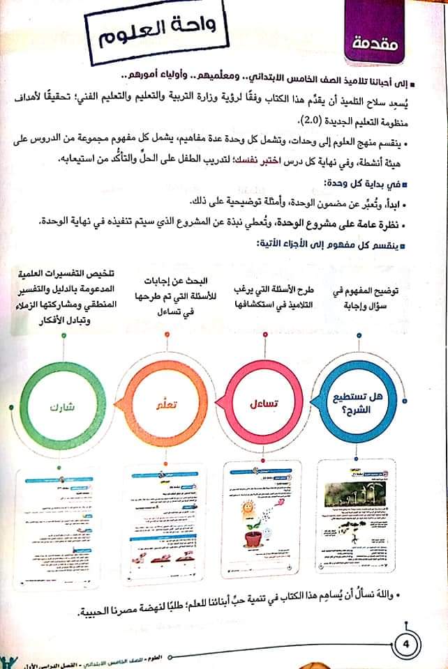 تحميل كتاب سلاح التلميذ علوم الصف الخامس الابتدائي الترم الأول 2023 - تحميل كتاب سلاح التلميذ