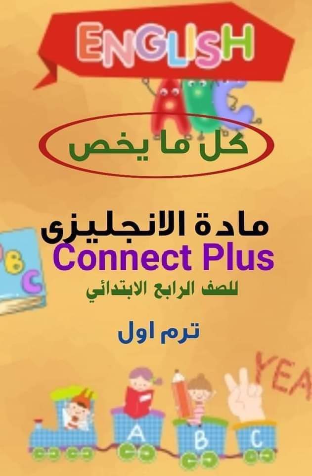 تحميل مذكرات مادة اللغة الانجليزية connect plus 4 الترم الاول 2023 - تحميل مذكرات رابعة ابتدائي