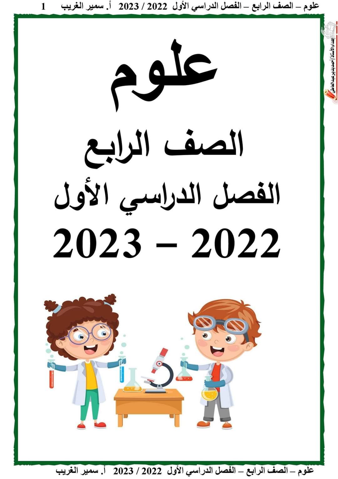تحميل مذكرة علوم الصف الرابع الابتدائي الترم الاول 2023 - مذكرات رابعة ابتدائي 2023