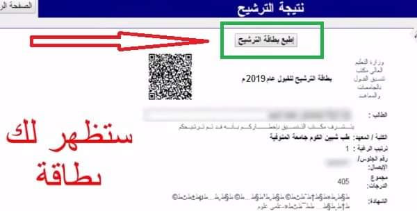خطوات طباعة بطاقة الترشيح والاوراق المطلوبة للتقديم بالكلية المرشح لها خطوات طباعة بطاقة الترشيح والاوراق المطلوبة للتقديم بالكلية المرشح لها