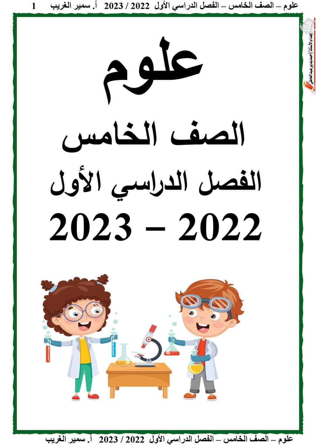 تحميل مذكرة علوم كاملة خامسة ابتدائي ترم اول 2023 - تحميل مذكرات خامسة ابتدائي