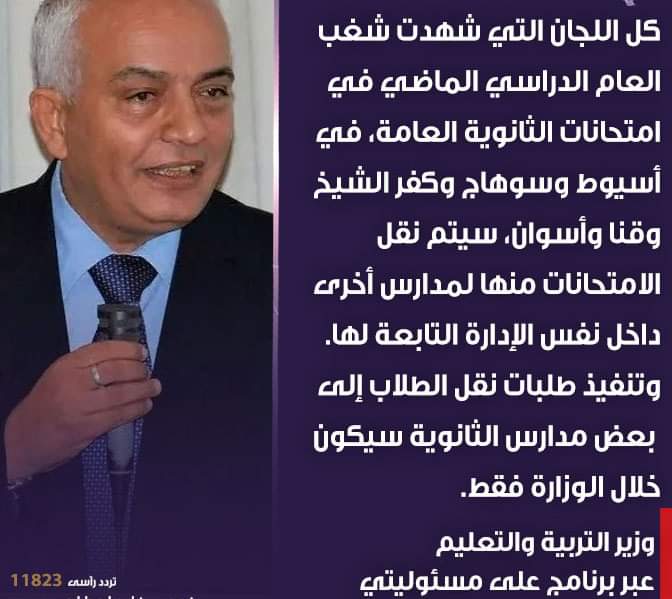 وزير التعليم: نقل امتحانات الثانوية العامة من اللجان التي شهدت شغب في 5 محافظات - اخبار التعليم
